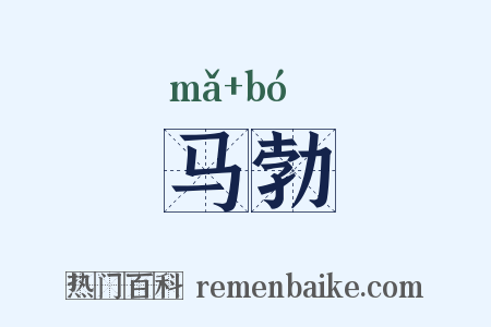 马勃是什么意思的图片